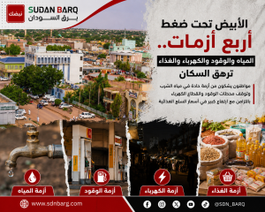 الأبيض أزمة حادة