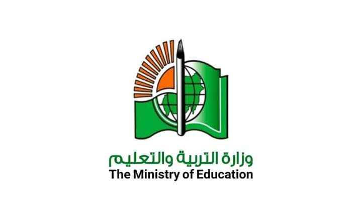 وزارة التربية والتعليم
