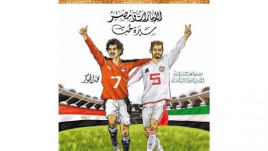 "الإمارات ومصر .. سيرة حب” إصدار جديد للجوكر