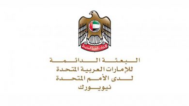 البعثة الدائمة للإمارات لدى الأمم المتحدة