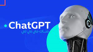 تشات جي بي تي
