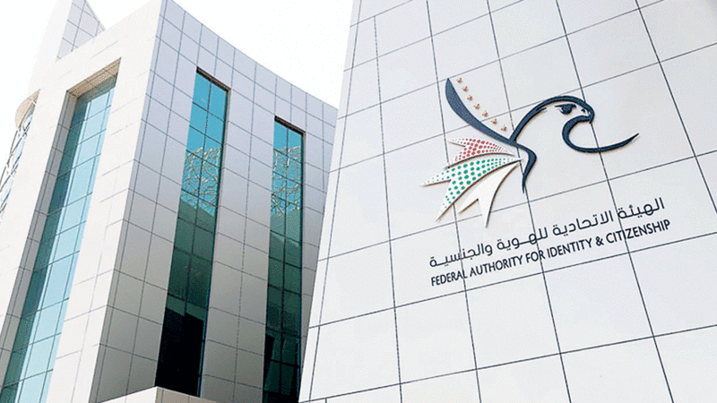 مبنى الهيئة الاتحادية للهوية والجنسية والجمارك وأمن المنافذ