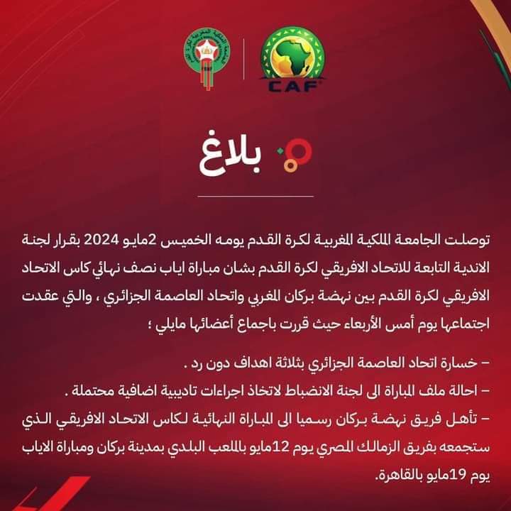 بيان الجامعة الملكية المغربية