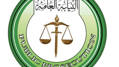 النيابة العامة