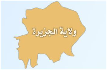 ولاية الجزيرة