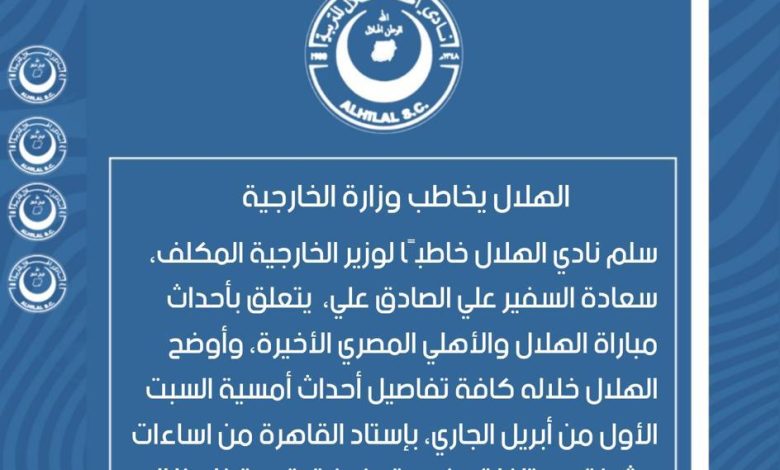 خطاب نادي الهلال