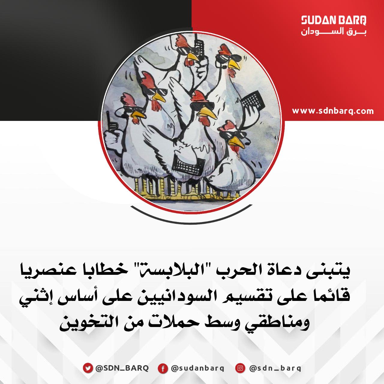 البلابسة دعاة الحرب في السودان 