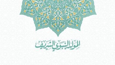 المولد النبوي الشريف