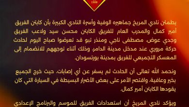 بيان نادي المريخ السوداني يطمئن جماهيره بعد حادث مروري خفيف لعدد من لاعبي الفريق والجهاز الفني في طريقهم إلى معسكر بورتسودان.