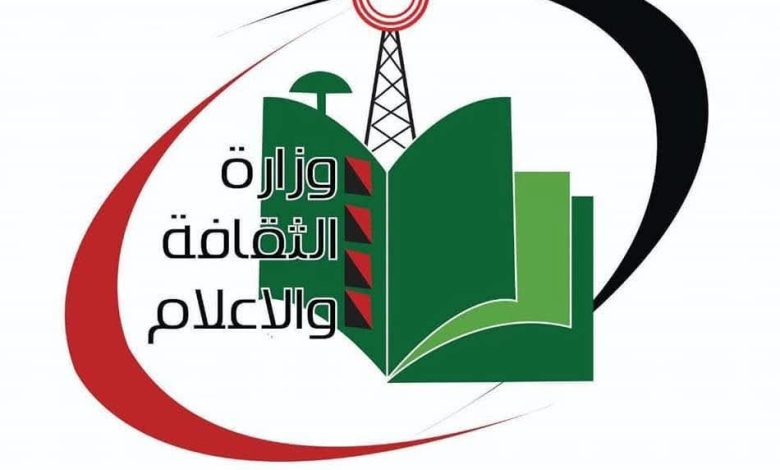 وزارة الثقافة والإعلام والسياحة
