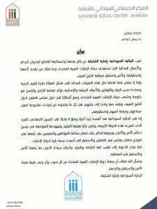 بيان الجالية السودانية في الشارقة