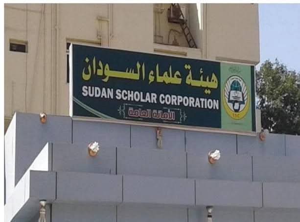 هيئة علماء السودان