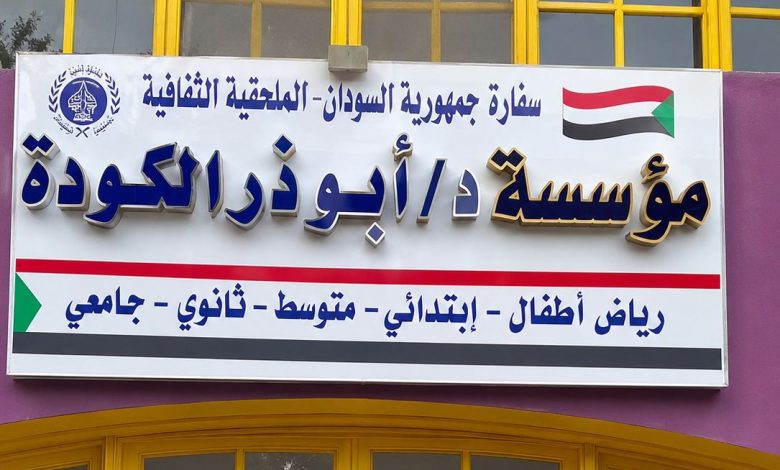 مدارس الكودة