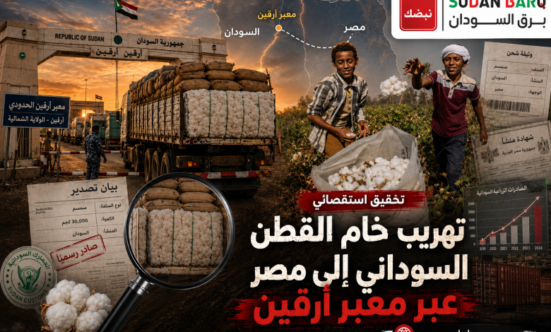 تهريب خام القطن السوداني إلى مصر