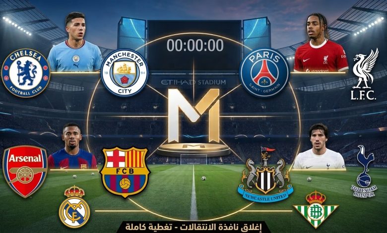 شاشة عملاقة بملعب مضاء تعرض صور 4 لاعبين وشعارات أندية (تشيلسي، سان جيرمان، أرسنال، ليفربول، يوفنتوس، ميلان) مع حرف "M" ذهبي. تظهر عبارة "إغلاق نافذة الانتقالات" بالعربية.