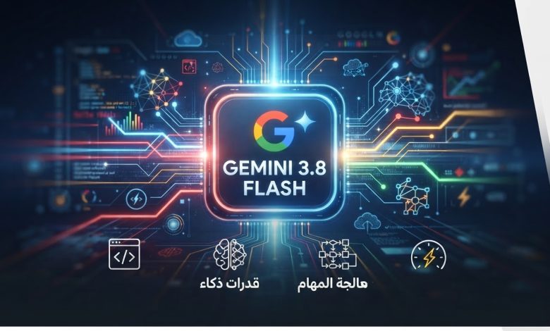 صورة بيانية تقنية لشريحة "Gemini 3.8 Flash" من جوجل محاطة بشبكة بيانات مضيئة ورموز للذكاء الاصطناعي والبرمجة.