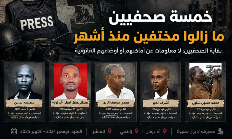 خمسة صحفيين بلا أثر